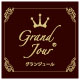 [Grand Jour]グランジュール